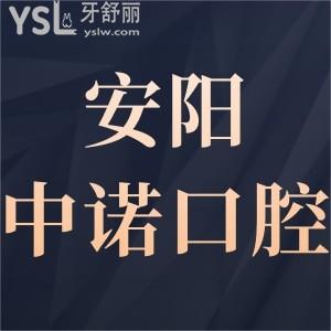 安陽中諾口腔醫(yī)院是正規(guī)的嗎?種植牙正畸價格表不貴還靠譜