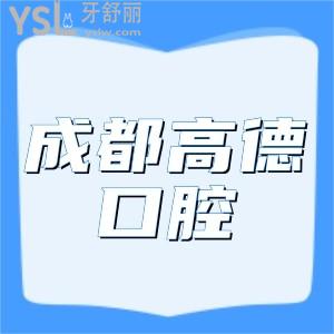 成都高德口腔種植牙多少錢一顆?成都高德口腔全新價格表來揭秘