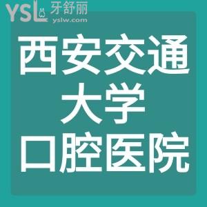 表妹整牙，急需西安交通大學(xué)口腔醫(yī)院收費(fèi)價(jià)目表和正畸醫(yī)生