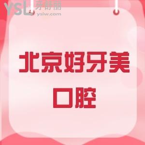 北京好牙美口腔醫(yī)院正規(guī)嗎?揭秘好牙美口腔優(yōu)勢項目收費價格