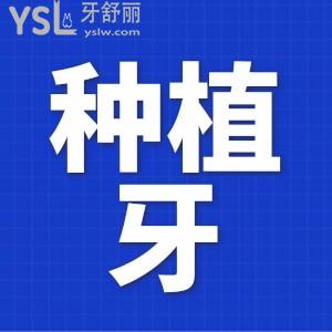 幫老爸問美奧口腔和柏德口腔哪家種植牙更劃算?種牙價(jià)格多少
