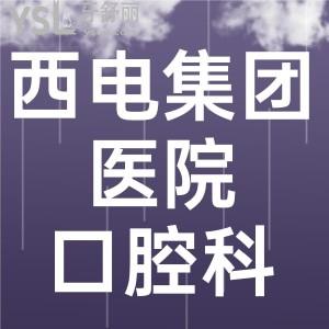 請問西電集團醫(yī)院口腔科如何，可以給孩子做窩溝封閉嗎？
