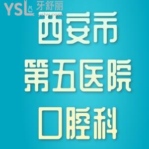 西安市第五醫(yī)院口腔科哪個大夫看的好，活動義齒可以做嗎