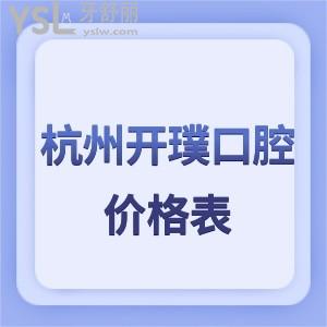 杭州開(kāi)璞口腔價(jià)格表牙友揭秘是正規(guī)牙科,種植牙和矯正收費(fèi)不貴值得信賴