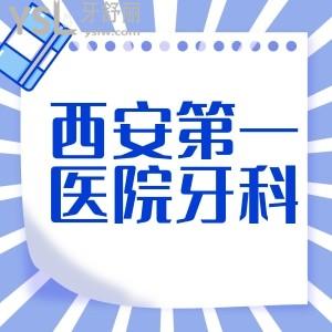 誰有西安市第一醫(yī)院牙科價位，看牙貴嗎，有該科資料嗎