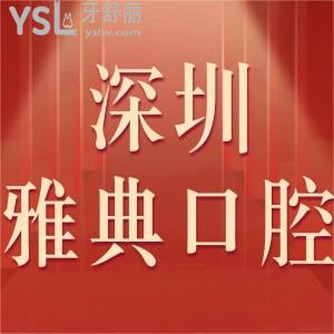 深圳雅典口腔門診部如何,評(píng)價(jià)收費(fèi)價(jià)格不貴附地址