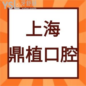 上海鼎植口腔醫(yī)院怎么樣,是私立醫(yī)院?jiǎn)? class=