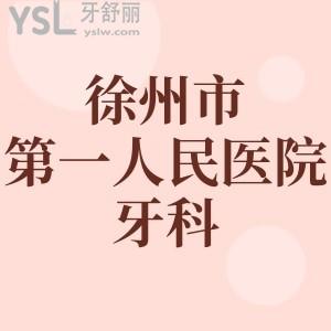 徐州市第一人民醫(yī)院牙科哪個醫(yī)生好？妹妹正畸還想了解價格