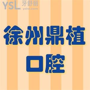 徐州鼎植口腔種植牙多少錢一顆?牙友揭秘種植牙3980元起技術(shù)靠譜