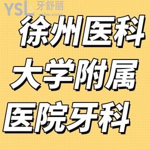 請問徐州醫(yī)科大學(xué)附屬醫(yī)院牙科跟口腔醫(yī)院好嗎？正畸貴嗎