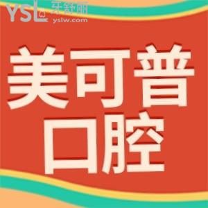美可普口腔是正規(guī)醫(yī)院嗎?評(píng)價(jià)價(jià)目表收費(fèi)標(biāo)準(zhǔn)不貴可信還好