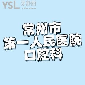 請(qǐng)問常州市第一人民醫(yī)院口腔科有沒靠譜的醫(yī)生?