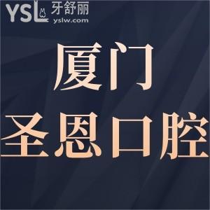 廈門圣恩口腔門診部如何,奉上評價上班時間簡介在哪里