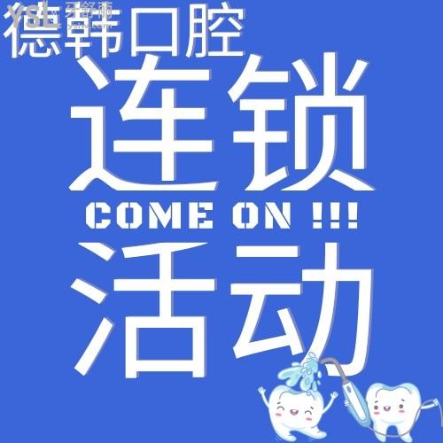 德韓口腔連鎖活動(dòng)來(lái)襲，看看有沒(méi)有你所在的城市