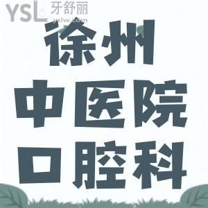 徐州中醫(yī)院有牙科嗎？我半夜牙疼需要網(wǎng)上嗎