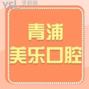 上海青浦區(qū)美樂口腔看牙齒好嗎,據(jù)說價格表不貴種植牙正規(guī)