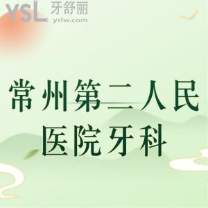 誰(shuí)知道常州第二人民醫(yī)院有牙科嗎，可以做牙齒修復(fù)嗎