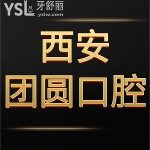 西安團(tuán)圓口腔醫(yī)院如何靠譜嗎,價(jià)格表和顧客評(píng)價(jià)說明很正規(guī)