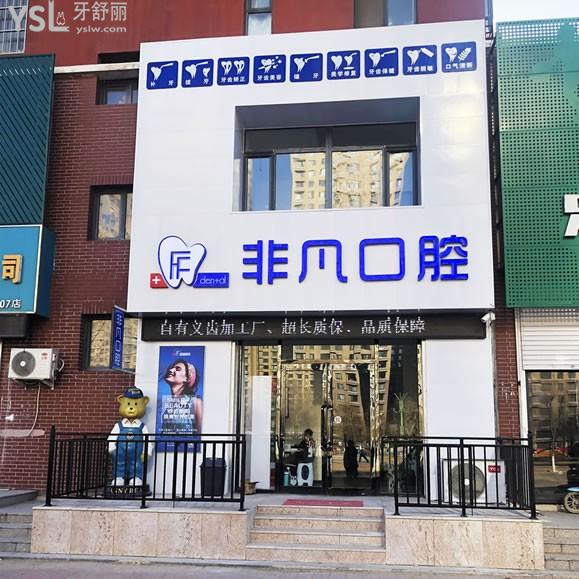 沈陽(yáng)和平非凡口腔門診部
