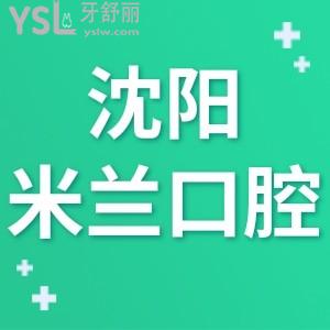 沈陽(yáng)米蘭口腔如何正規(guī)嗎,價(jià)目表說(shuō)明齒科看牙不貴技術(shù)好