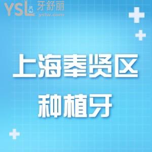 上海奉賢區(qū)種植牙多少錢?詳解種牙醫(yī)院排名及2025種植牙收費標準