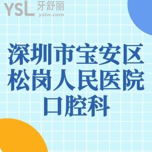 爸媽想知道深圳市寶安區(qū)松崗人民醫(yī)院口腔科如何？