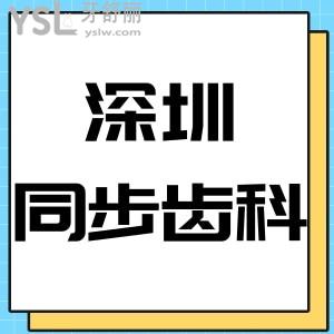 深圳同步齒科靠譜嗎,價目表2024分店地址評價是正規(guī)醫(yī)院