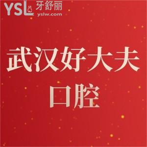 武漢市好大夫口腔全口缺失種植牙需要多少錢?收費價格表看這