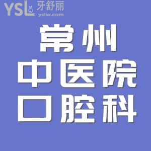 老哥詢問常州市中醫(yī)院口腔科是外包的嗎  可以做正畸嗎