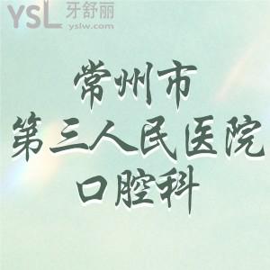 表姐問(wèn)常州市第三人民醫(yī)院口腔科好不好，可以補(bǔ)牙嗎