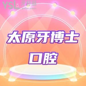 有人知道太原牙博士口腔種植牙多少錢?牙博士口腔價(jià)格表貴嗎