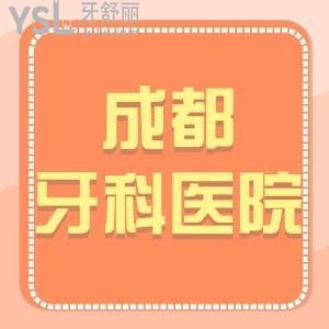 成都牙科收費價目表2024剛調(diào)整,評價便宜又好的幾家口腔
