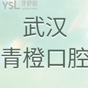 武漢青橙口腔如何,收費(fèi)貴嗎種牙價(jià)格多少錢能刷醫(yī)?？▎? class=