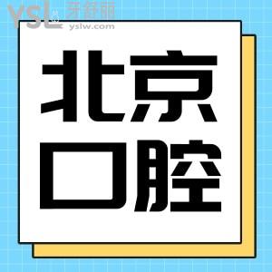 北京牙科較好的3家醫(yī)院,是種植牙技術(shù)口碑好的牙科附價格表