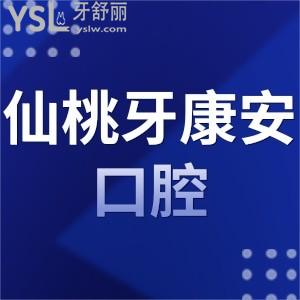 仙桃牙康安口腔是正規(guī)的嗎,收費(fèi)貴不貴?種植矯正補(bǔ)牙多少錢(qián)