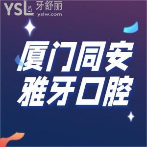 廈門(mén)同安雅牙口腔是比較好的牙科診所價(jià)格不貴牙友都推薦這家
