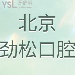 北京勁松口腔醫(yī)院怎么樣是正規(guī)醫(yī)院?jiǎn)?群眾的眼睛是雪亮的