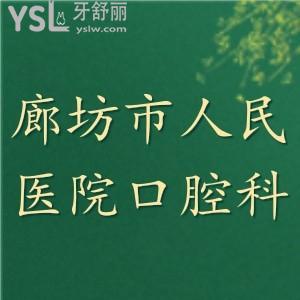 誰知道廊坊市人民醫(yī)院口腔科好不好，好的醫(yī)生有誰