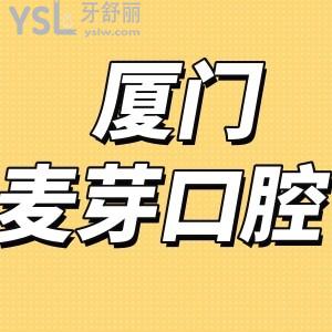 網(wǎng)評廈門麥芽口腔醫(yī)院口碑好是正規(guī)醫(yī)院,收費標準可用醫(yī)保