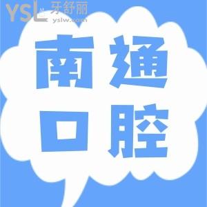 南通市第1人民醫(yī)院牙科裝假牙技術怎么樣?收費貴嗎?