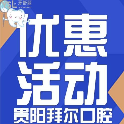 貴陽(yáng)拜爾口腔讓牙齒過(guò)個(gè)情人節(jié)，正畸兩人同行一人免單