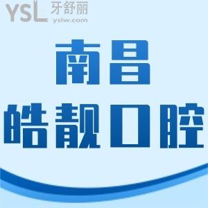 南昌皓靚口腔如何,告知價(jià)格不貴技術(shù)正規(guī)