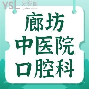 小孩想矯正牙齒，廊坊市中醫(yī)院有口腔科嗎，可以兒童矯正嗎