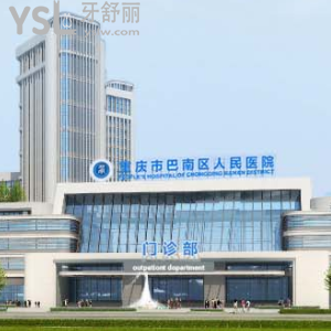聽說重慶市巴南區(qū)人民醫(yī)院牙科收費(fèi)是真的貴嗎？