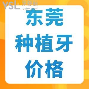東莞種植牙技術(shù)好的牙科醫(yī)院推薦,固德/好佰年/國貿(mào)口腔種牙便宜又好