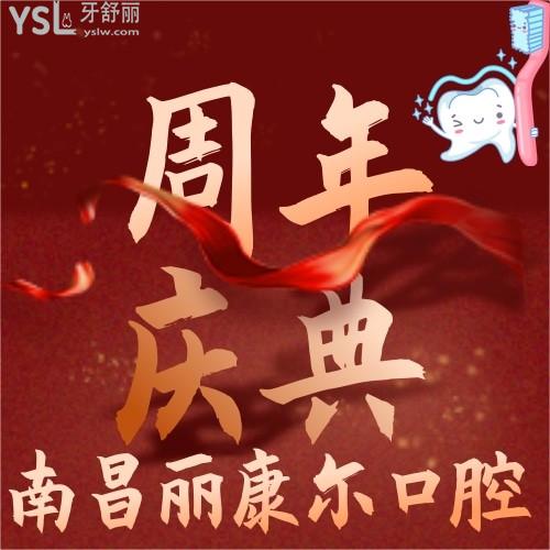 南昌麗康爾口腔什么時(shí)候優(yōu)惠？現(xiàn)在進(jìn)口種植牙才3800元