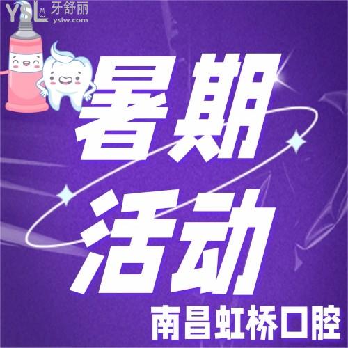 南昌虹橋口腔有優(yōu)惠嗎？現(xiàn)在就有隱形矯正9000元起