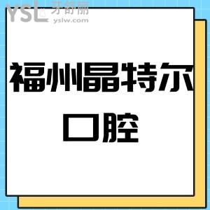 ?福州晶特爾口腔靠譜齒科好,牙科收費(fèi)價(jià)目表口碑多少