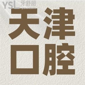 天津市第五中心醫(yī)院牙科好嗎?收費(fèi)貴不貴？