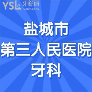 半夜突然牙痛想問鹽城市第三人民醫(yī)院牙科有急診嗎？醫(yī)生哪個(gè)好
